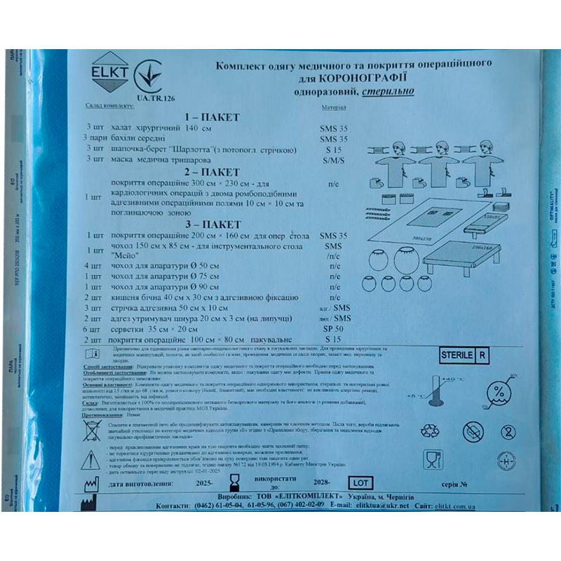 Комплект одягу медичного та покриття операційного для Коронографії, стерильно, Бренд ELKT